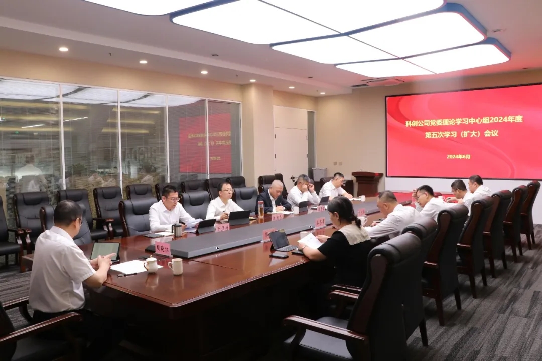 科创公司党委理论学习中心组2024年度第五次学习（扩大）会议召开