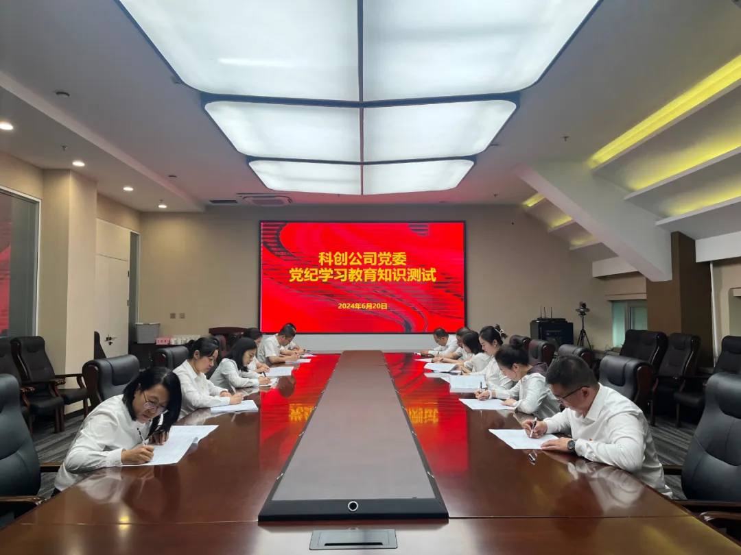 科创公司开展“学党纪 明规矩 强党性”党纪知识测试