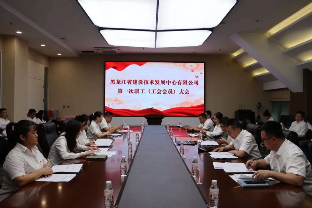 技术发展中心第一次职工（工会会员）大会胜利召开