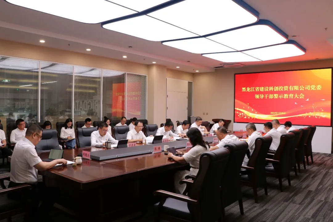 科创公司党委召开领导干部警示教育大会