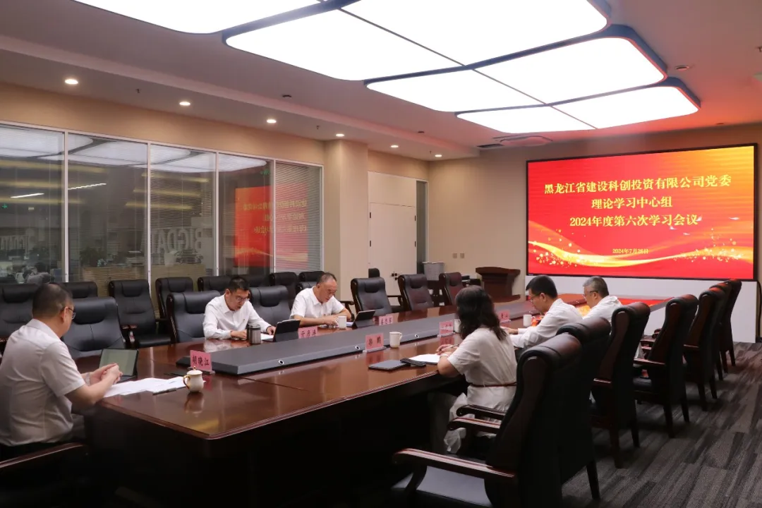 科创公司党委理论学习中心组2024年第六次学习会议召开