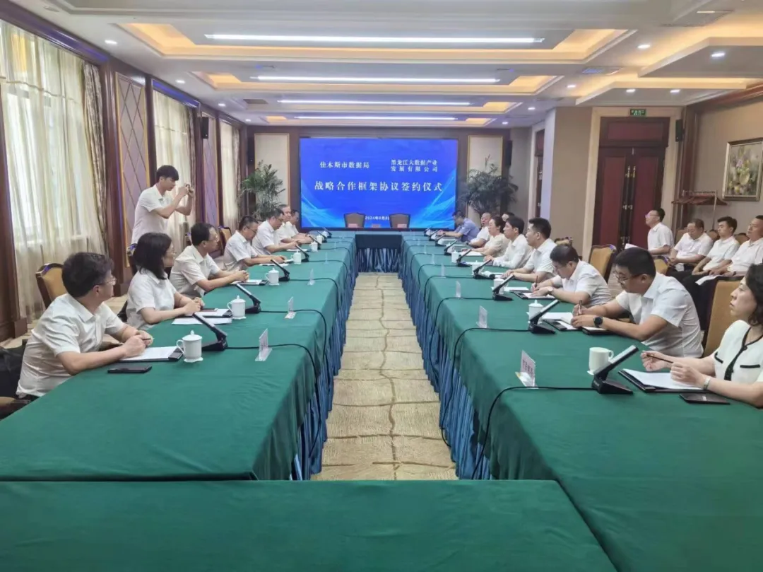 黑龙江大数据产业发展有限公司与佳木斯市数据局签署战略合作框架协议
