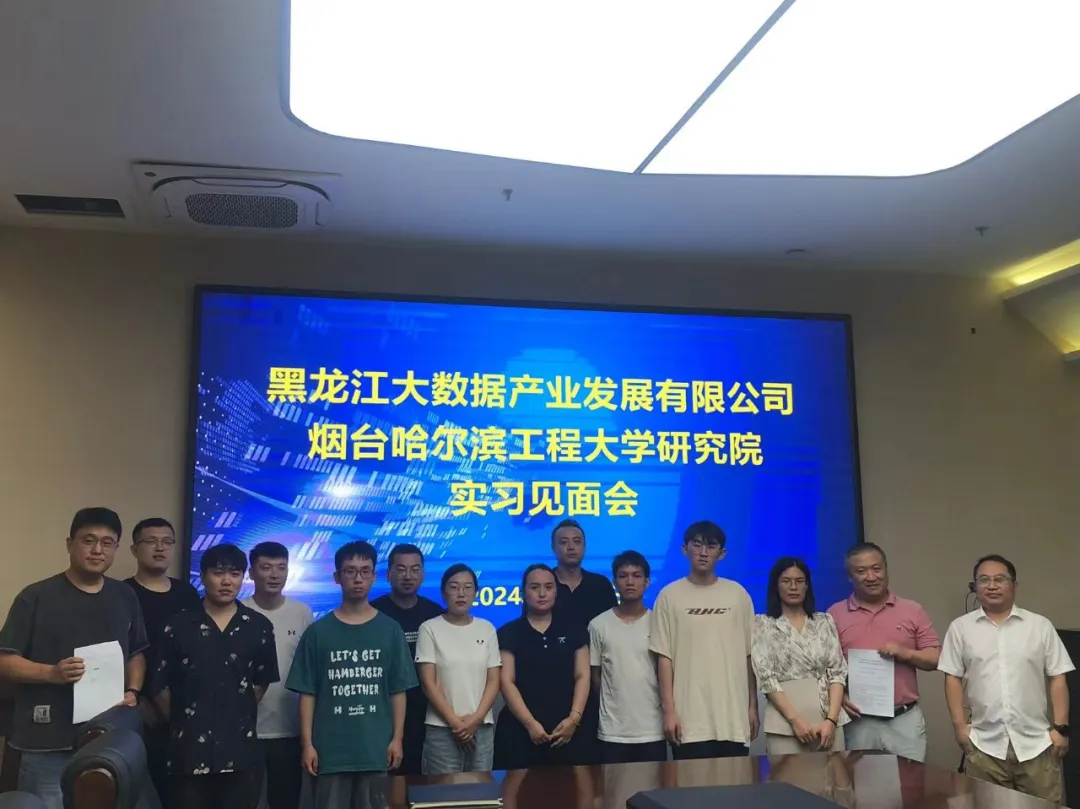 黑龙江大数据产业发展有限公司召开哈尔滨工程大学烟台研究院学生入企实习见面会