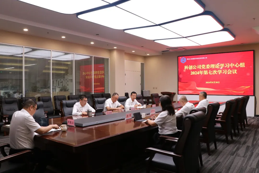 科创公司党委理论学习中心组2024年第七次学习会议召开