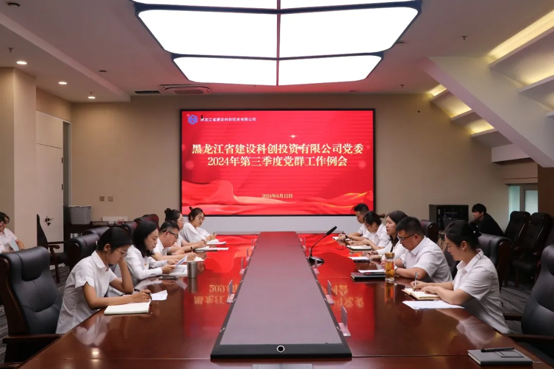 科创公司党委召开2024年第三季度党群工作例会
