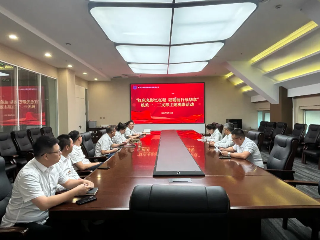 科创公司机关第一、第二党支部开展红色观影主题党日活动
