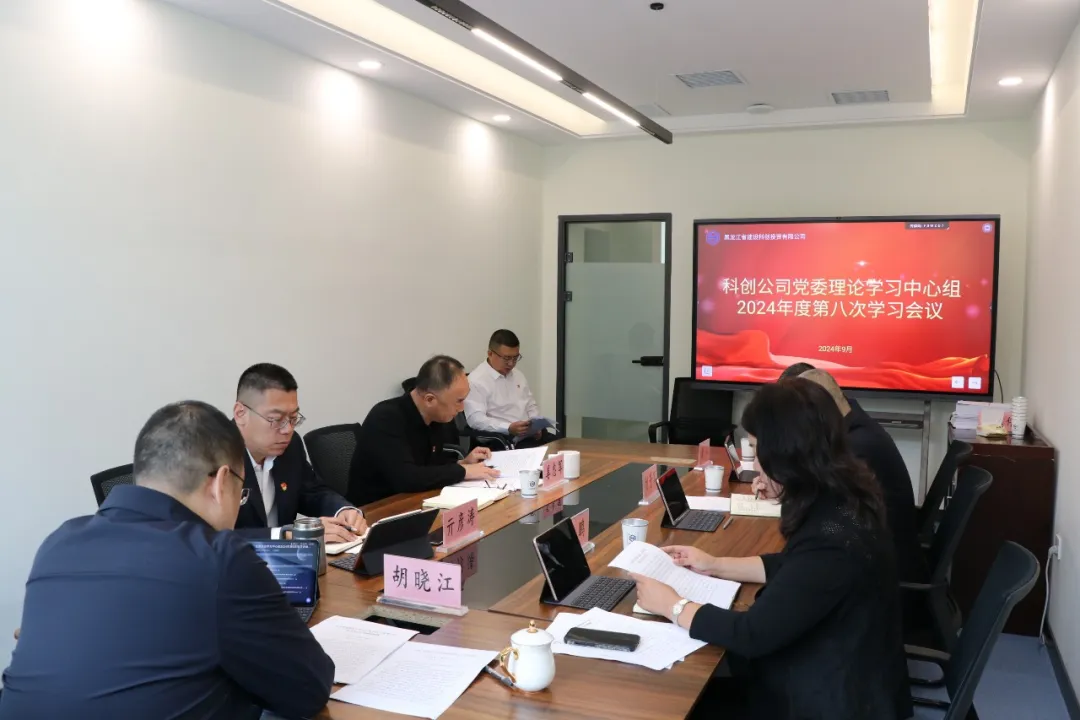 科创公司党委理论学习中心组2024年度第八次学习会议召开