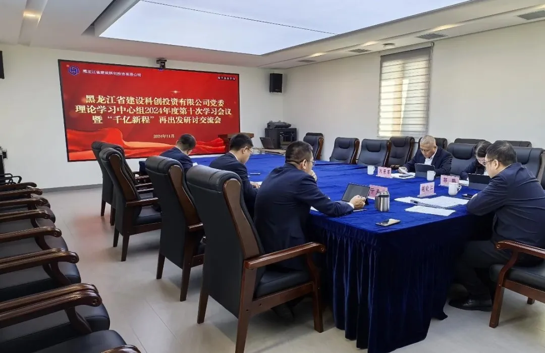 科创公司党委理论学习中心组2024年度第十次学习会议暨“千亿新程”再出发研讨交流