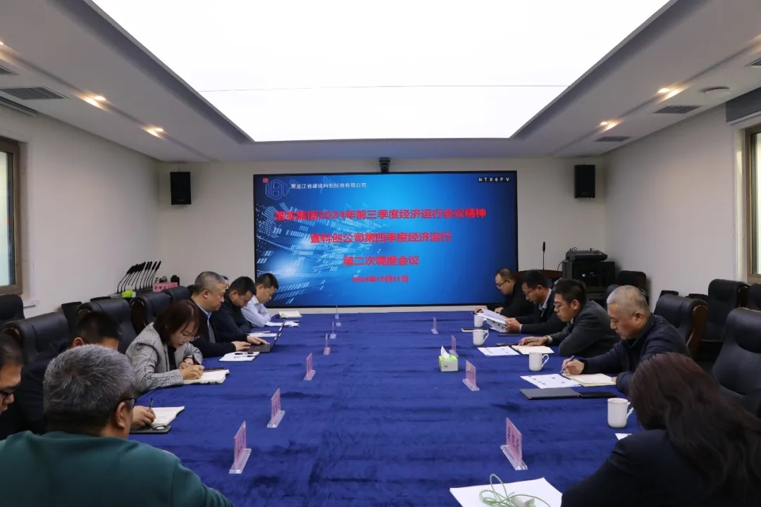 落实建投集团2024年前三季度经济运行会议精神暨科创公司第四季度经济运行第二次调