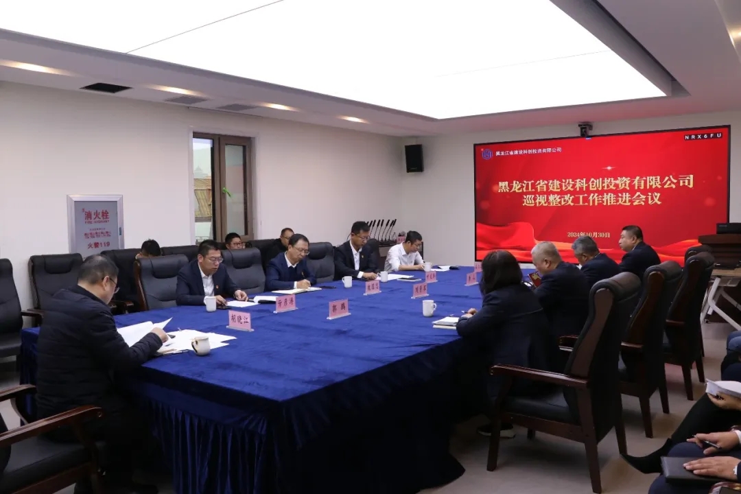 科创公司党委巡视整改工作部署推进会议召开