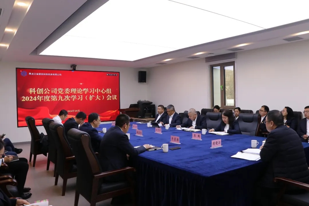 科创公司党委理论学习中心组2024年度第九次学习（扩大）会议召开
