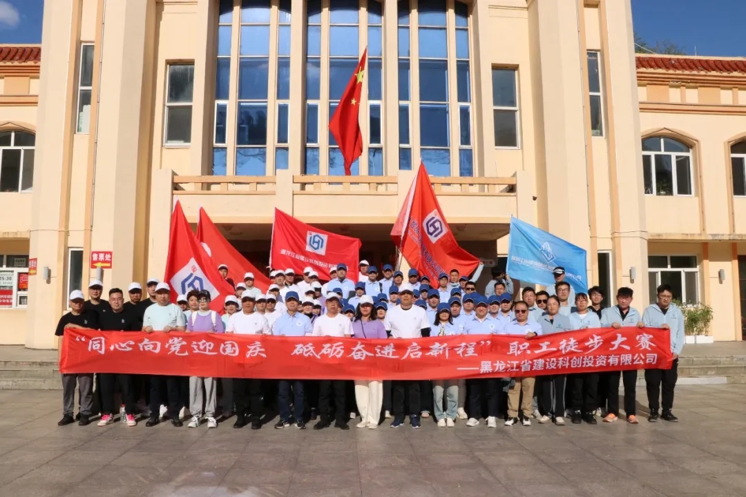 科创公司举办“同心向党迎国庆 砥砺奋进启新程”职工徒步大赛活动