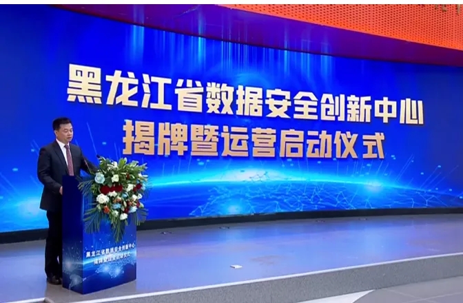 “黑龙江省数据安全创新中心”揭牌暨运营启动仪式举行 郭本正出席并致辞