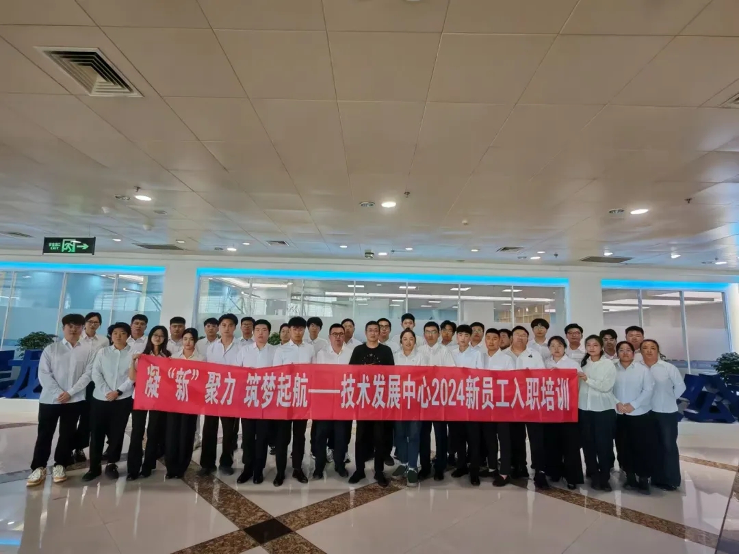 技术发展中心开展2024年新员工入职培训