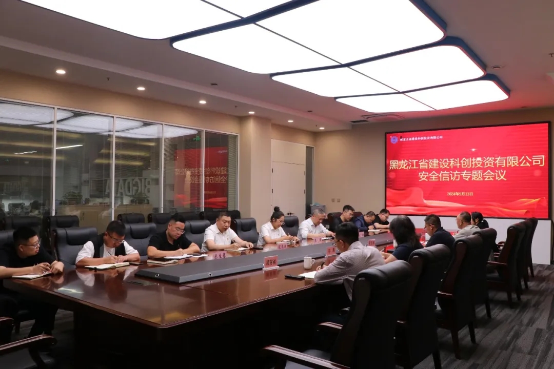 科创公司召开安全信访专题工作会议