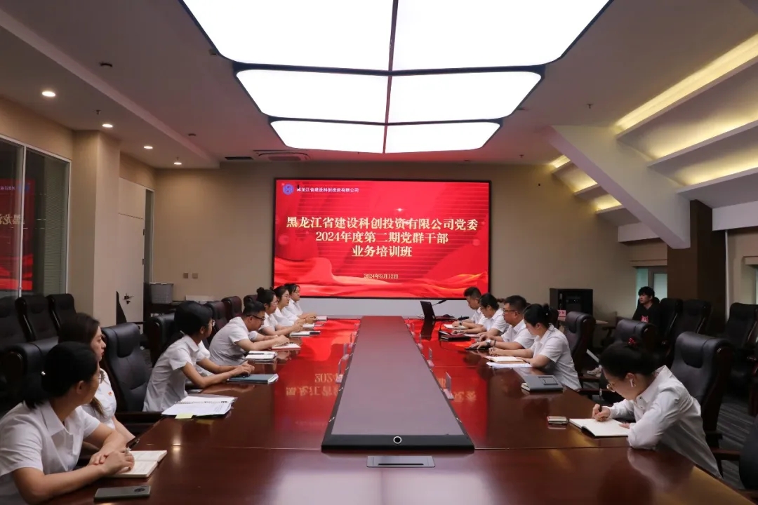 科创公司党委举办2024年度第二期党群干部业务培训班