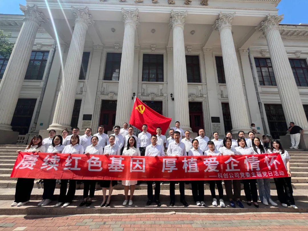 科创公司党委开展“赓续红色基因 厚植爱企情怀”主题党日活动
