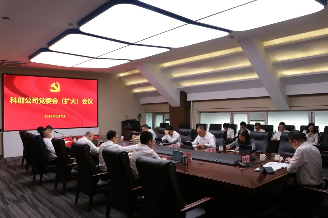 科创公司召开党委会（扩大）会议
