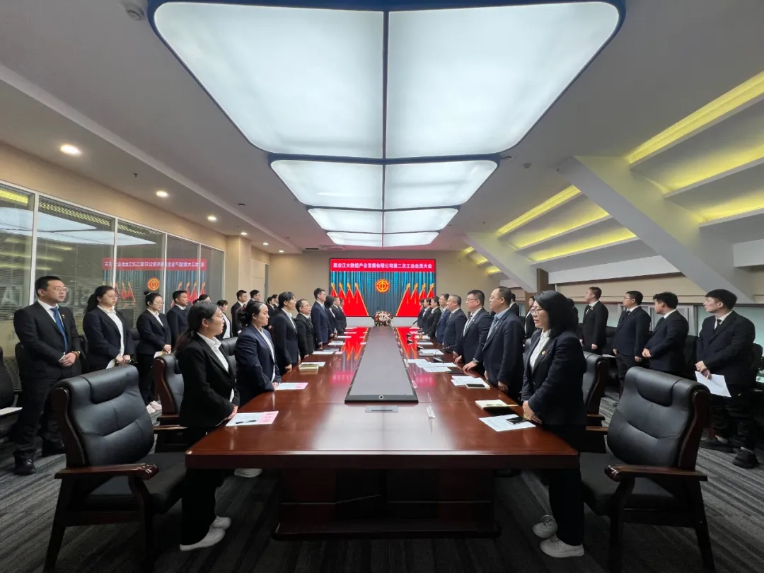 大数据公司第二次职工（工会会员）大会胜利召开
