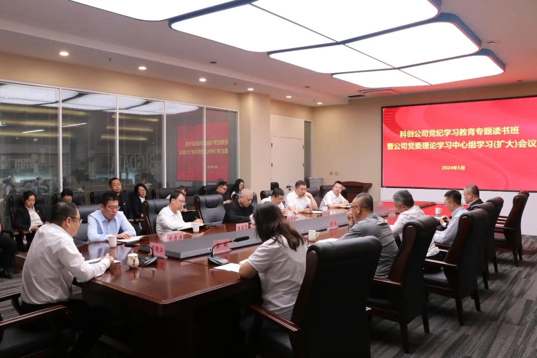 科创公司召开党纪学习教育专题读书班暨公司党委理论学习中心组学习(扩大)会议
