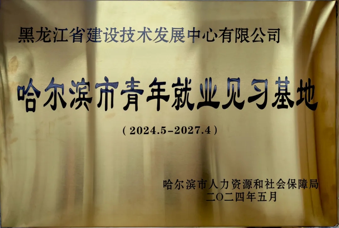 黑龙江省建设技术发展中心有限公司成功申报“哈尔滨市青年就业见习基地”