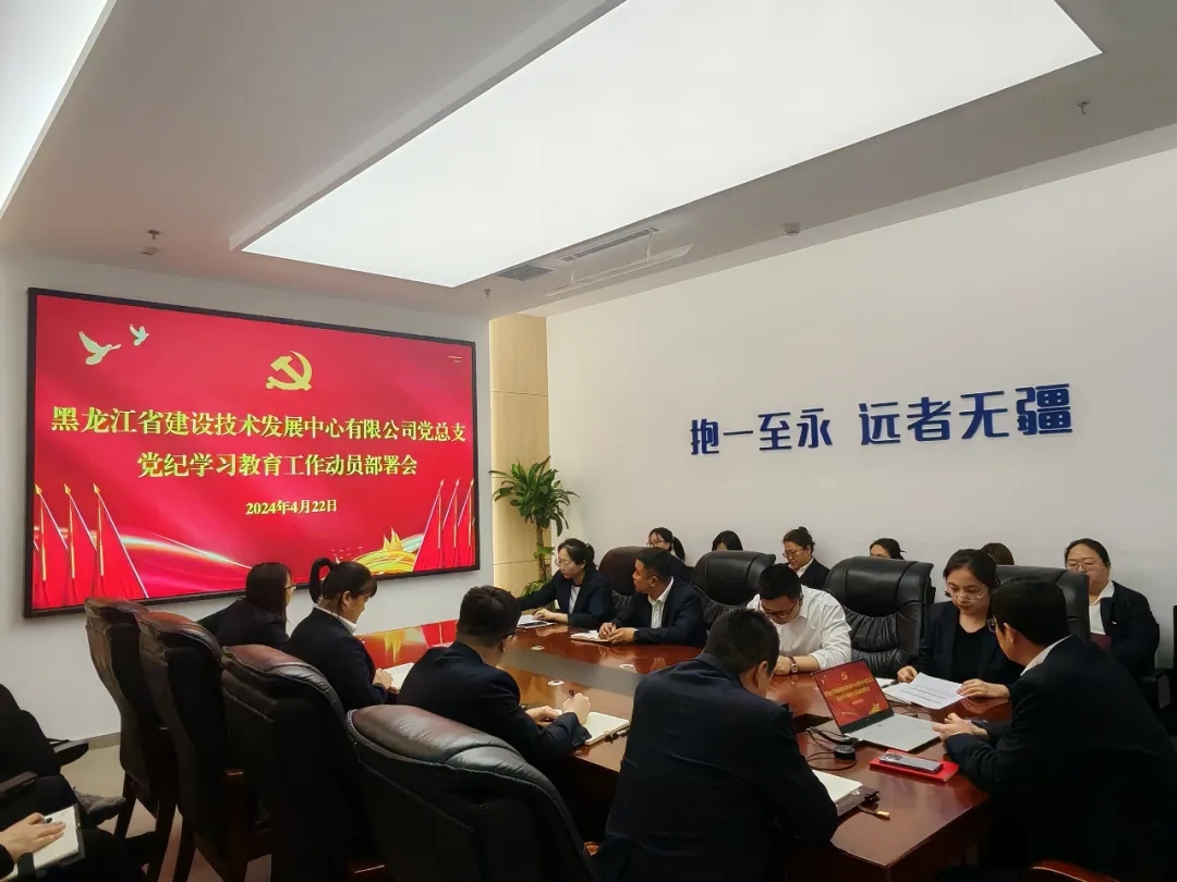 技术发展中心召开党纪学习教育动员部署会