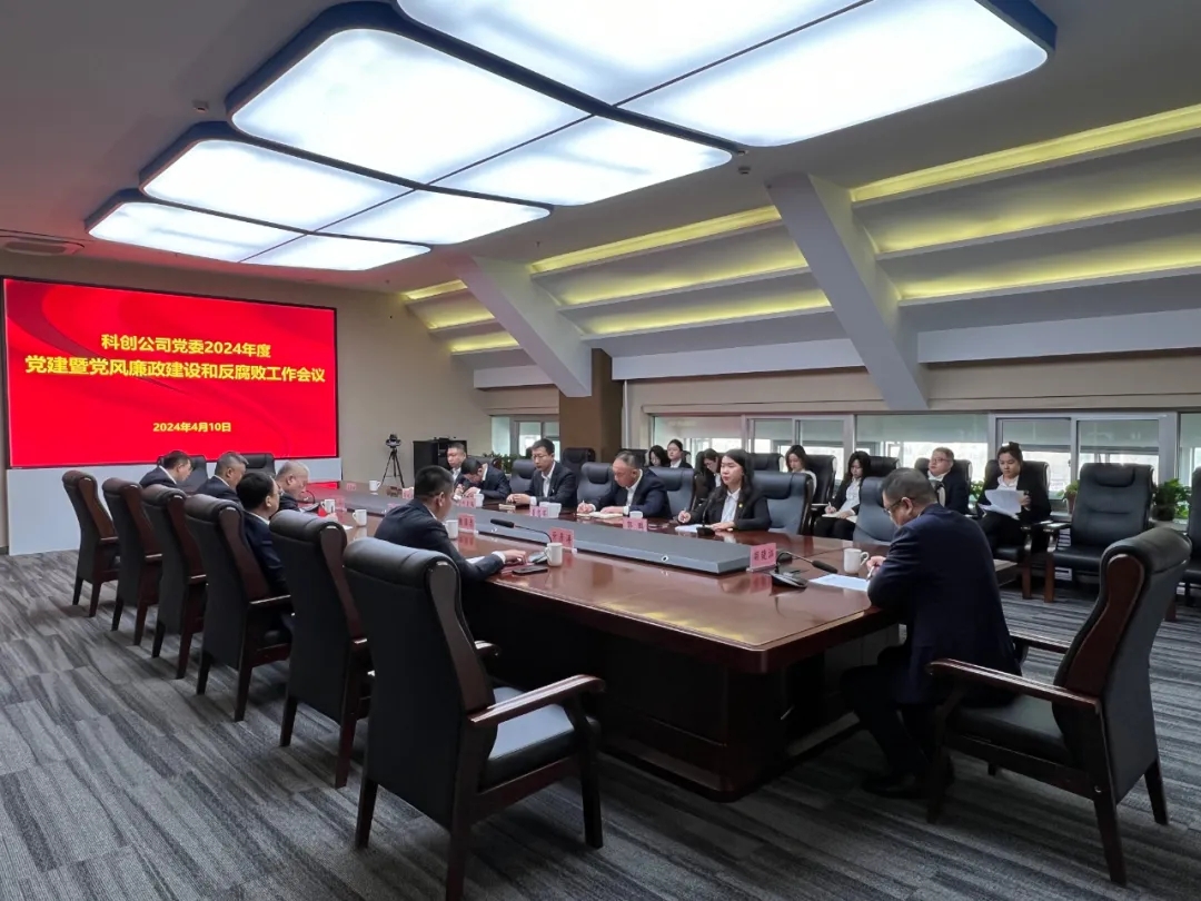 科创公司党委2024年度党建暨党风廉政建设和反腐败工作会议召开