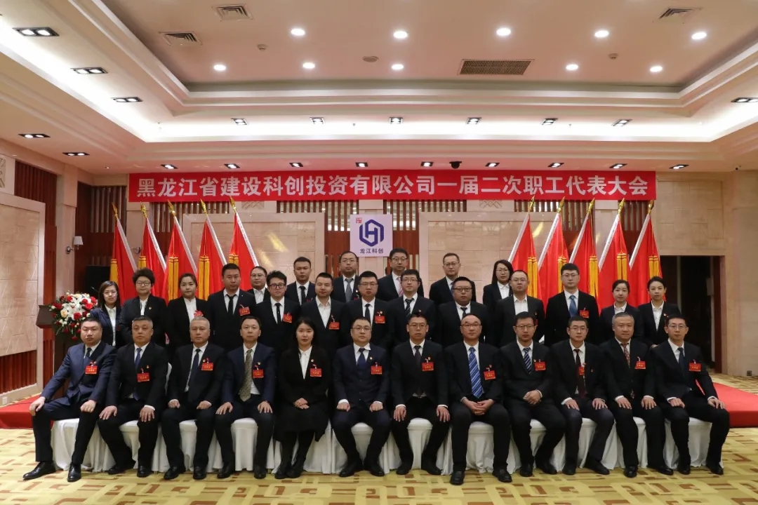 科创公司一届二次职代会胜利召开