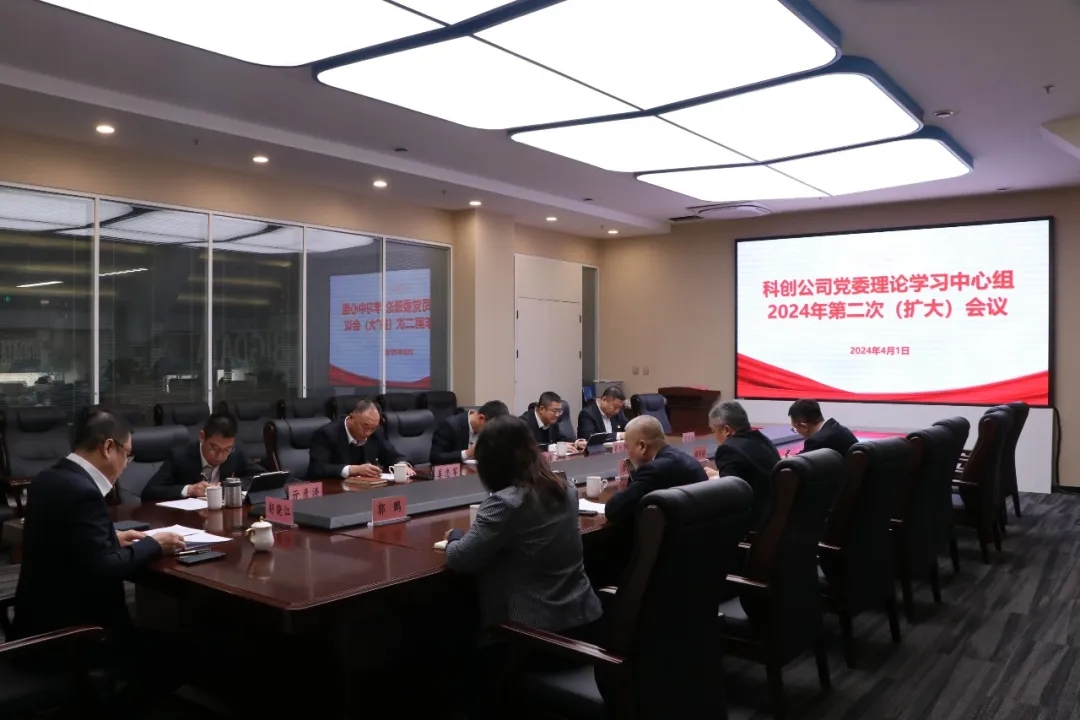 科创公司党委召开2024年度第二次理论中心组学习（扩大）会议