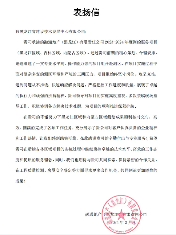 技发中心收到融通地产（黑龙江）有限责任公司的表扬信