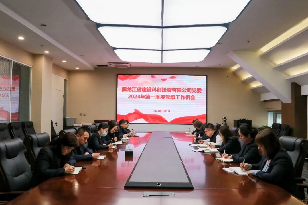 科创公司党委召开2024年第一季度党群工作例会