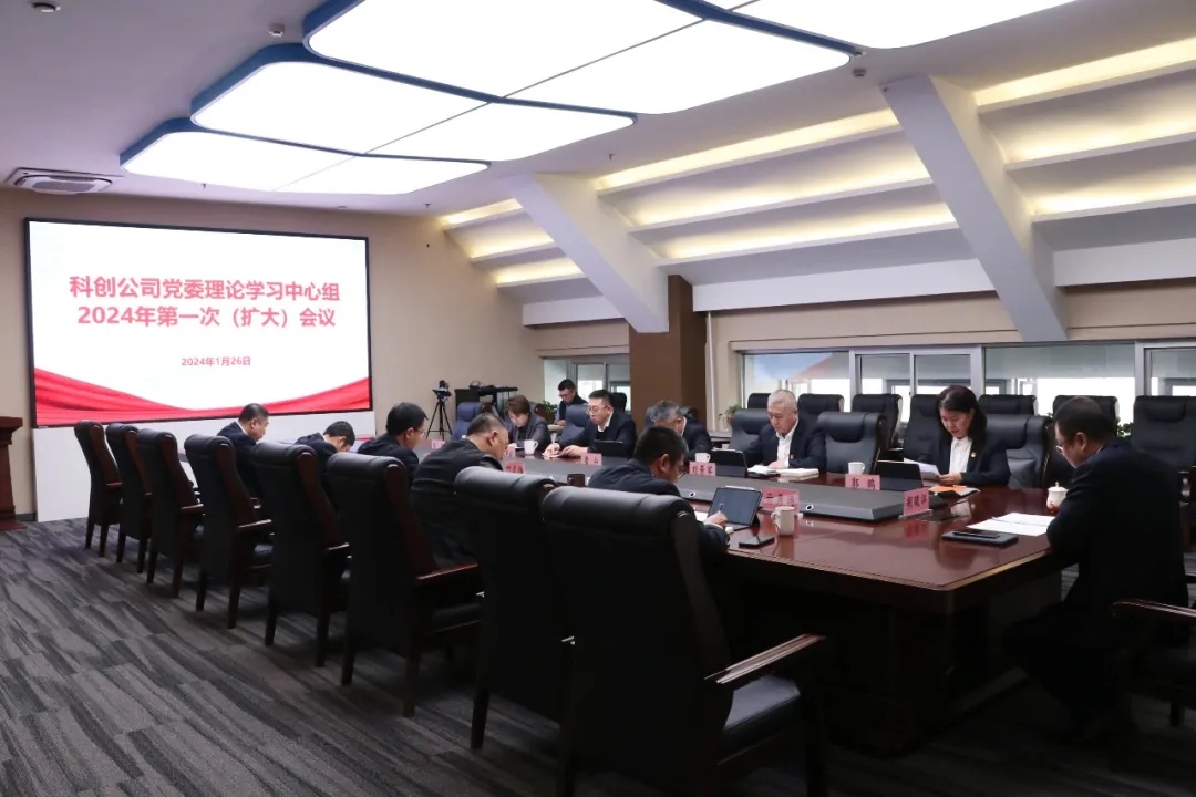 科创公司党委召开2024年度第一次理论中心组学习（扩大）会议