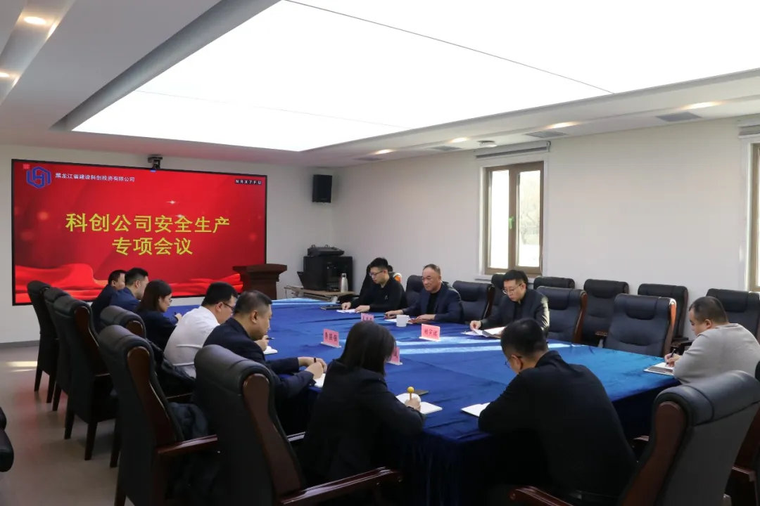 科创公司召开安全生产专项会议