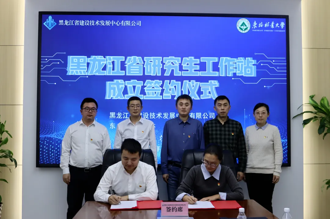 技术发展中心与东北林业大学共建省研究生工作站