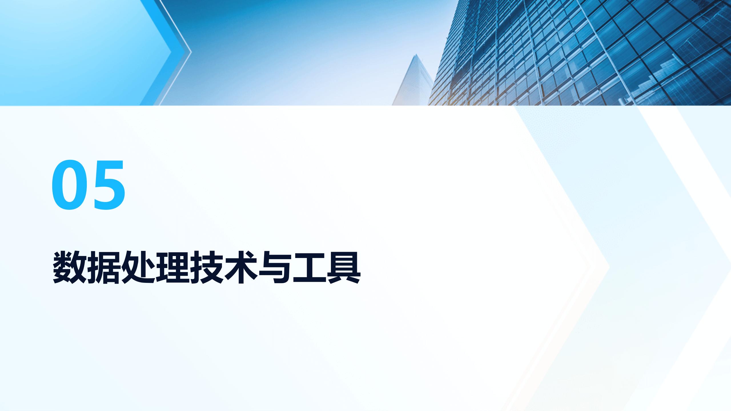 数字化转型与数据处理技术培训_20241025_53.jpg