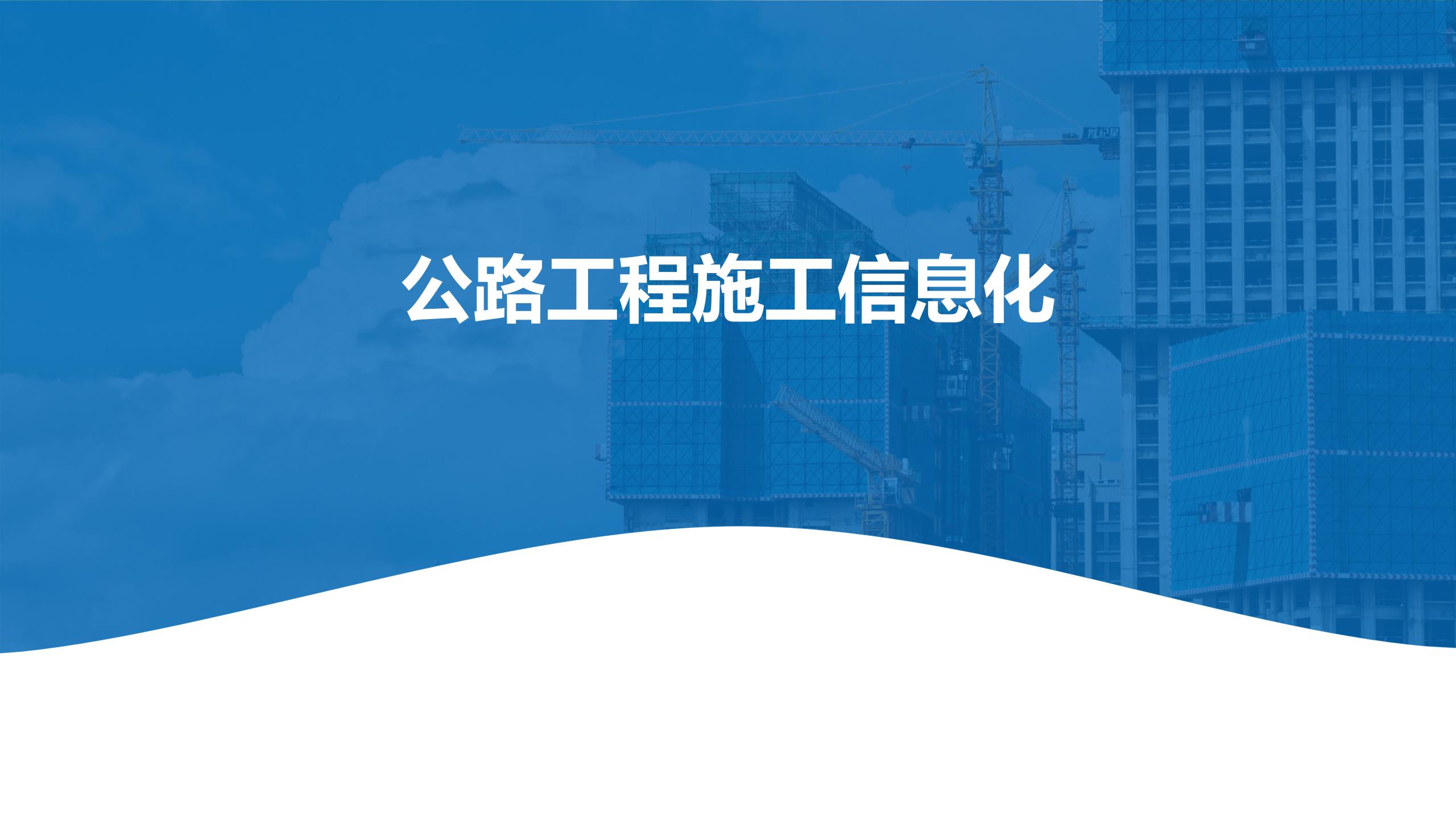 公路工程施工信息化培训