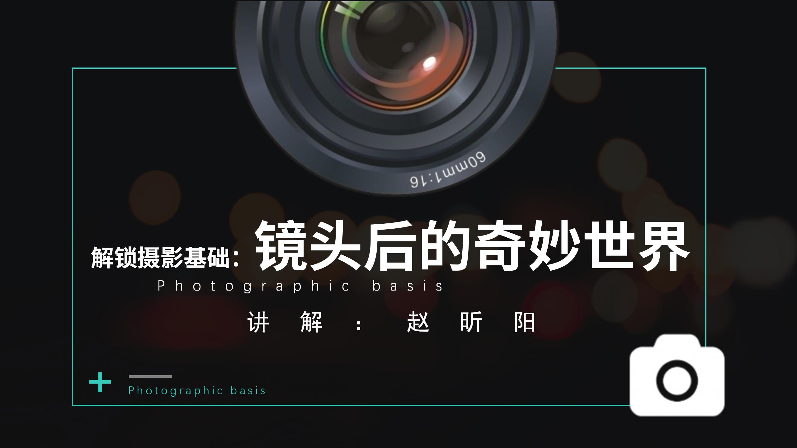 镜头后的奇妙世界摄影培训