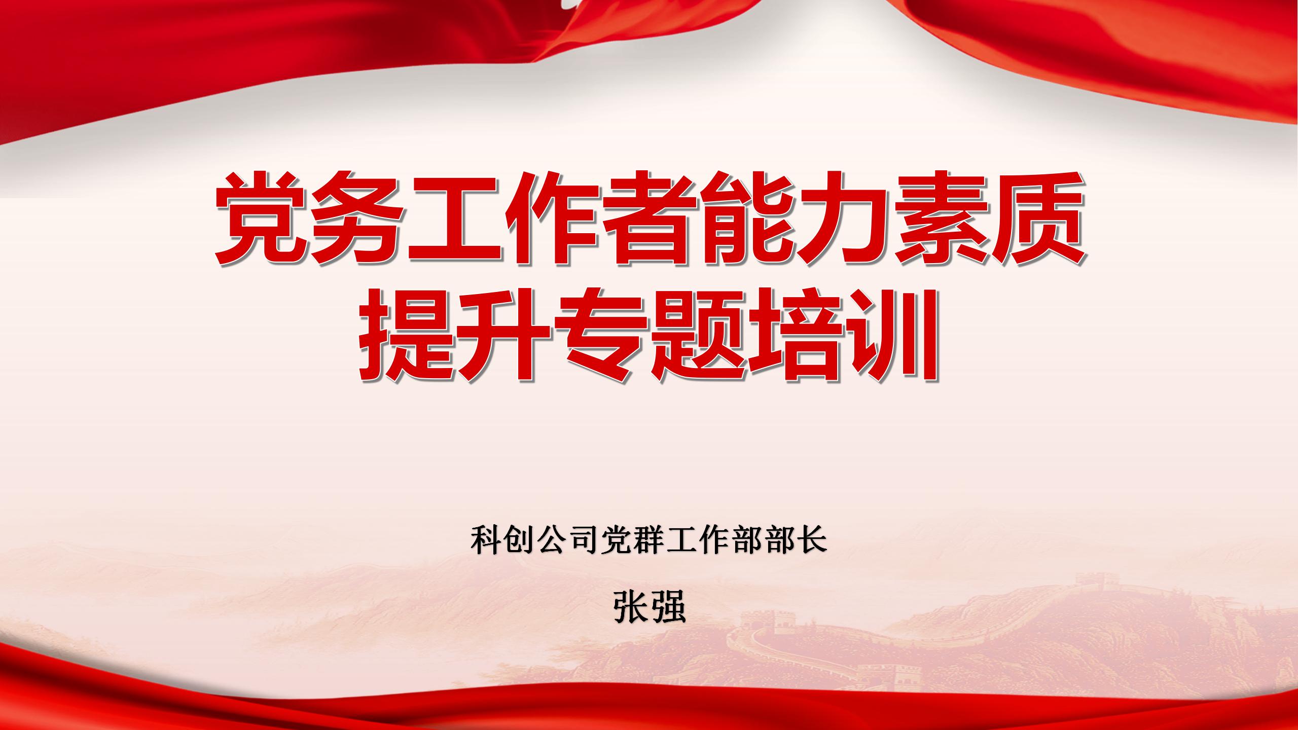 党务工作者能力素质提升专题培训
